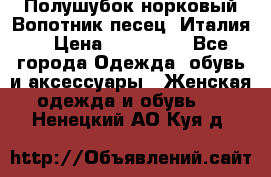 Полушубок норковый.Вопотник песец. Италия. › Цена ­ 400 000 - Все города Одежда, обувь и аксессуары » Женская одежда и обувь   . Ненецкий АО,Куя д.